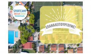 &Eta; &alpha;&theta;&lambda;&eta;&tau;&iota;&kappa;ή &pi;&alpha;&iota;&delta;&iota;&kappa;ή &kappa;&alpha;&tau;&alpha;&sigma;&kappa;ή&nu;&omega;&sigma;&eta; SPORTCAMP &Epsilon;&Pi;&Alpha;&Nu;&Alpha;&Lambda;&Epsilon;&Iota;&Tau;&Omicron;&Upsilon;&Rho;&Gamma;&Epsilon;&Iota;!