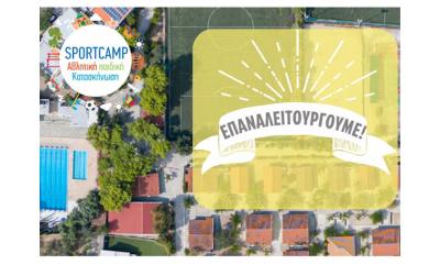 &Eta; &alpha;&theta;&lambda;&eta;&tau;&iota;&kappa;ή &pi;&alpha;&iota;&delta;&iota;&kappa;ή &kappa;&alpha;&tau;&alpha;&sigma;&kappa;ή&nu;&omega;&sigma;&eta; SPORTCAMP &Epsilon;&Pi;&Alpha;&Nu;&Alpha;&Lambda;&Epsilon;&Iota;&Tau;&Omicron;&Upsilon;&Rho;&Gamma;&Epsilon;&Iota;!
