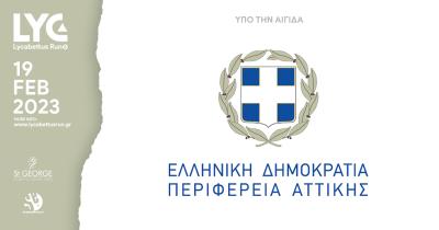 &Upsilon;&pi;ό &tau;&eta;&nu; &Alpha;&iota;&gamma;ί&delta;&alpha; &tau;&eta;&sigmaf; &Pi;&epsilon;&rho;&iota;&phi;έ&rho;&epsilon;&iota;&alpha;&sigmaf; &Alpha;&tau;&tau;&iota;&kappa;ή&sigmaf; &tau;&omicron; 8&omicron; Lycabettus Run