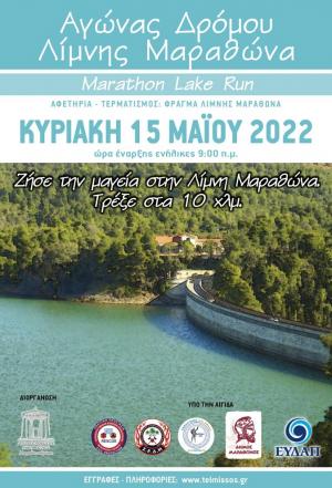 8&omicron;&sigmaf; &Alpha;&gamma;ώ&nu;&alpha;&sigmaf; &Delta;&rho;ό&mu;&omicron;&upsilon; &Lambda;ί&mu;&nu;&eta;&sigmaf; &Mu;&alpha;&rho;&alpha;&theta;ώ&nu;&alpha; - Marathon Lake Run