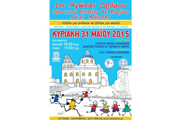 1&omicron;&sigmaf; &alpha;&gamma;ώ&nu;&alpha;&sigmaf; &delta;&rho;ό&mu;&omicron;&upsilon; &delta;&eta;&mu;&omicron;&tau;&iota;&kappa;&omicron;ύ &sigma;&chi;&omicron;&lambda;&epsilon;ί&omicron;&upsilon; &Alpha;&gamma;ί&alpha;&sigmaf; &Mu;&alpha;&rho;ί&nu;&alpha;&sigmaf; - &Alpha;&pi;&omicron;&tau;&epsilon;&lambda;έ&sigma;&mu;&alpha;&tau;&alpha;