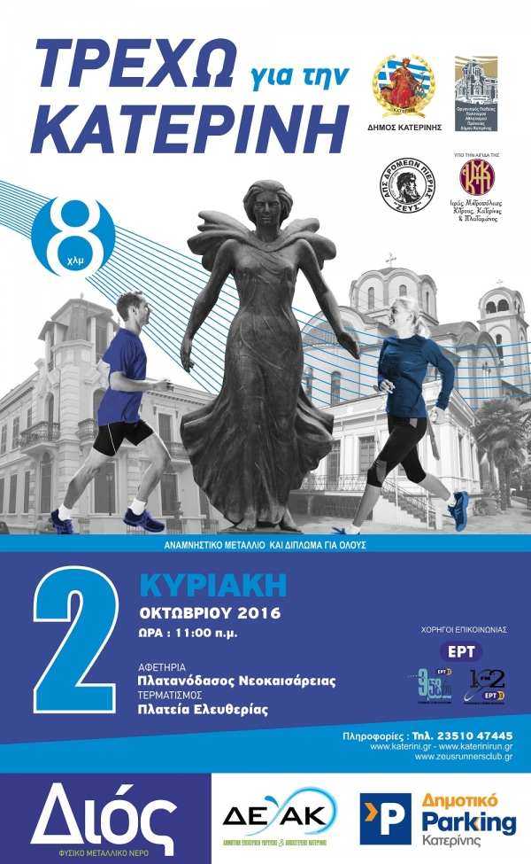 5&omicron;&sigmaf; &Alpha;&gamma;ώ&nu;&alpha;&sigmaf; &Delta;&rho;ό&mu;&omicron;&upsilon; &laquo;&Tau;&Rho;&Epsilon;&Chi;&Omega; &Gamma;&Iota;&Alpha; &Tau;&Eta;&Nu; &Kappa;&Alpha;&Tau;&Epsilon;&Rho;&Iota;&Nu;&Eta;&raquo;