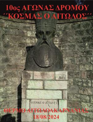 10&omicron;&sigmaf; &Epsilon;&Pi;&Epsilon;&Tau;&Epsilon;&Iota;&Alpha;&Kappa;&Omicron;&Sigma; &Alpha;&Gamma;&Omega;&Nu;&Alpha;&Sigma; &Delta;&Rho;&Omicron;&Mu;&Omicron;&Upsilon; "&Kappa;&Omicron;&Sigma;&Mu;&Alpha;&Sigma; &Omicron; &Alpha;&Iota;&Tau;&Omega;&Lambda;&Omicron;&Sigma;"