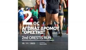 2&omicron;&sigmaf; &Alpha;&gamma;ώ&nu;&alpha;&sigmaf; &Delta;&rho;ό&mu;&omicron;&upsilon; &laquo;&Omicron;&Rho;&Epsilon;&Sigma;&Tau;&Eta;&Sigma;&raquo; - 19/11/23