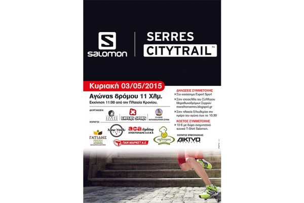 &Delta;&Epsilon;&Lambda;&Tau;&Iota;&Omicron; &Tau;&Upsilon;&Pi;&Omicron;&Upsilon; - &Alpha;&gamma;ώ&nu;&alpha;&sigmaf; &delta;&rho;ό&mu;&omicron;&upsilon; 10000 km Salomon Serres City Trail