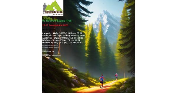 &Sigma;&tau;&iota;&sigmaf; 16 - 17 &Sigma;&epsilon;&pi;&tau;&epsilon;&mu;&beta;&rho;ί&omicron;&upsilon; &tau;&omicron; 5&omicron; &ldquo;&Nu;ά&omicron;&upsilon;&sigma;&alpha; &Beta;έ&rho;&mu;&iota;&omicron;&rdquo; Trail - 1&omicron; &ldquo;6 &Kappa;&omicron;&rho;&phi;έ&sigmaf;&rdquo; Marathon