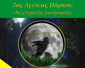 &Delta;&Epsilon;&Lambda;&Tau;&Iota;&Omicron; &Tau;&Upsilon;&Pi;&Omicron;&Upsilon; - &Pi;&rho;&omicron;&kappa;ή&rho;&upsilon;&xi;&eta; 2&omicron;&sigmaf; &Alpha;&gamma;&omega;́&nu;&alpha;&sigmaf; &Pi;&alpha;́&rho;&kappa;&omicron;&upsilon; &laquo;&Nu;&upsilon;&chi;&tau;&epsilon;&rho;&iota;&nu;&epsilon;́&sigmaf; &Delta;&iota;&alpha;&delta;&rho;&omicron;&mu;&epsilon;́&sigmaf;&raquo;