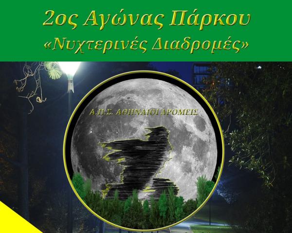 &Delta;&Epsilon;&Lambda;&Tau;&Iota;&Omicron; &Tau;&Upsilon;&Pi;&Omicron;&Upsilon; - &Pi;&rho;&omicron;&kappa;ή&rho;&upsilon;&xi;&eta; 2&omicron;&sigmaf; &Alpha;&gamma;&omega;́&nu;&alpha;&sigmaf; &Pi;&alpha;́&rho;&kappa;&omicron;&upsilon; &laquo;&Nu;&upsilon;&chi;&tau;&epsilon;&rho;&iota;&nu;&epsilon;́&sigmaf; &Delta;&iota;&alpha;&delta;&rho;&omicron;&mu;&epsilon;́&sigmaf;&raquo;