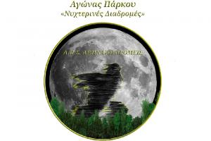 &Sigma;&tau;&iota;&sigmaf; 12 &Sigma;&epsilon;&pi;&tau;&epsilon;&mu;&beta;&rho;ί&omicron;&upsilon; &omicron; 3&omicron;&sigmaf; &Alpha;&gamma;&omega;́&nu;&alpha;&sigmaf; &Pi;&alpha;́&rho;&kappa;&omicron;&upsilon; &laquo;&Nu;&upsilon;&chi;&tau;&epsilon;&rho;&iota;&nu;&epsilon;́&sigmaf; &Delta;&iota;&alpha;&delta;&rho;&omicron;&mu;&epsilon;́&sigmaf;&raquo;