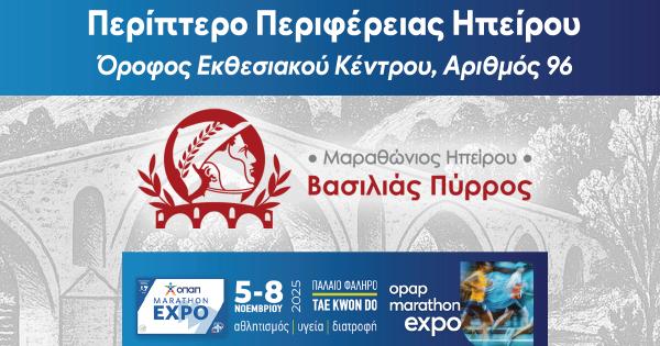 &Omicron; 1&omicron;&sigmaf; &Mu;&alpha;&rho;&alpha;&theta;ώ&nu;&iota;&omicron;&sigmaf; &Eta;&pi;&epsilon;ί&rho;&omicron;&upsilon; &ndash; &Beta;&alpha;&sigma;&iota;&lambda;&iota;ά&sigmaf; &Pi;ύ&rho;&rho;&omicron;&sigmaf; &pi;&alpha;&rho;ώ&nu; &sigma;&tau;&eta;&nu; OPAP Marathon Expo