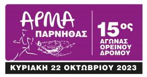 &Sigma;&tau;&iota;&sigmaf; 22 &Omicron;&kappa;&tau;&omega;&beta;&rho;ί&omicron;&upsilon; &omicron; 15&omicron;&sigmaf; &Alpha;&gamma;ώ&nu;&alpha;&sigmaf; trail running &laquo;Ά&rho;&mu;&alpha; &Pi;ά&rho;&nu;&eta;&theta;&alpha;&sigmaf;&raquo;