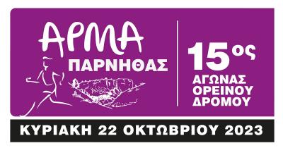 &Sigma;&tau;&iota;&sigmaf; 22 &Omicron;&kappa;&tau;&omega;&beta;&rho;ί&omicron;&upsilon; &omicron; 15&omicron;&sigmaf; &Alpha;&gamma;ώ&nu;&alpha;&sigmaf; trail running &laquo;Ά&rho;&mu;&alpha; &Pi;ά&rho;&nu;&eta;&theta;&alpha;&sigmaf;&raquo;