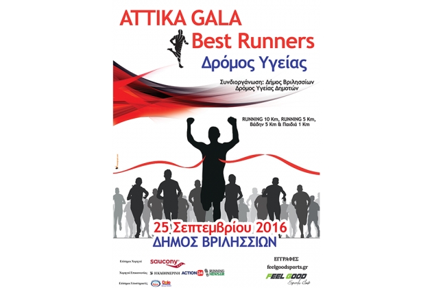 &Delta;&Epsilon;&Lambda;&Tau;&Iota;&Omicron; &Tau;&Upsilon;&Pi;&Omicron;&Upsilon; - T&omicron; &mu;&epsilon;&gamma;&alpha;&lambda;ύ&tau;&epsilon;&rho;&omicron; RUNNING CHALLENGE &sigma;' ό&lambda;&eta; &tau;&eta;&nu; &Alpha;&tau;&tau;&iota;&kappa;ή &tau;&omicron;&upsilon; 2016!