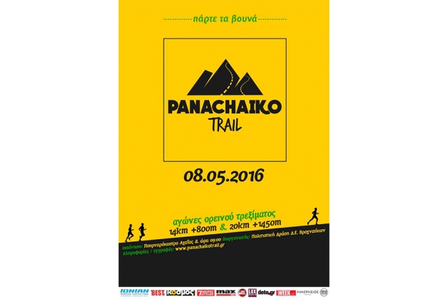 &Delta;&Epsilon;&Lambda;&Tau;&Iota;&Omicron; &Tau;&Upsilon;&Pi;&Omicron;&Upsilon; - &Pi;&rho;&omicron;&kappa;ή&rho;&upsilon;&xi;&eta; PANACHAIKO TRAIL 2016