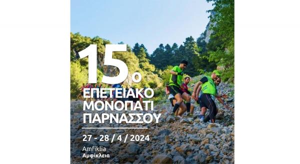 15&omicron; "&Mu;&omicron;&nu;&omicron;&pi;ά&tau;&iota; &Pi;&alpha;&rho;&nu;&alpha;&sigma;&sigma;&omicron;ύ"- 27 &amp; 28/04/2024