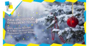 &Epsilon;&upsilon;&chi;έ&sigmaf; &alpha;&pi;ό &tau;&omicron;&nu; &Sigma;&Delta;&Upsilon; &Alpha;&Theta;&Eta;&Nu;&Alpha;&Sigma;