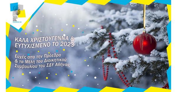 &Epsilon;&upsilon;&chi;έ&sigmaf; &alpha;&pi;ό &tau;&omicron;&nu; &Sigma;&Delta;&Upsilon; &Alpha;&Theta;&Eta;&Nu;&Alpha;&Sigma;