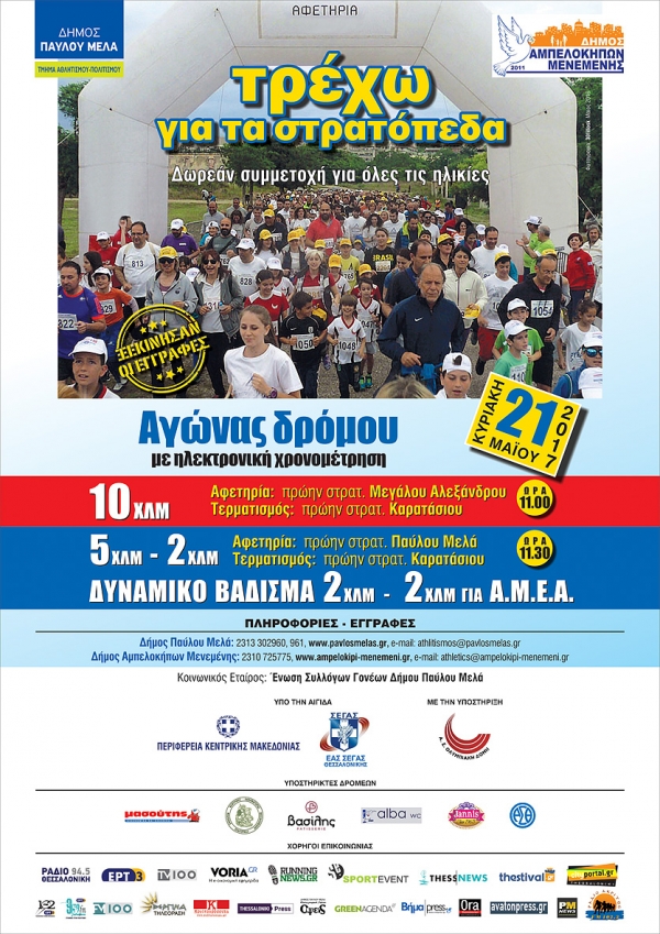 &Alpha;&gamma;ώ&nu;&alpha;&sigmaf; &Delta;&rho;ό&mu;&omicron;&upsilon; &gamma;&iota;&alpha; &tau;&alpha; &pi;&rho;ώ&eta;&nu; &Sigma;&tau;&rho;&alpha;&tau;ό&pi;&epsilon;&delta;&alpha; - &Delta;ή&mu;&omicron;&iota; &Pi;&alpha;ύ&lambda;&omicron;&upsilon; &Mu;&epsilon;&lambda;ά &kappa;&alpha;&iota; &Alpha;&mu;&pi;&epsilon;&lambda;&omicron;&kappa;ή&pi;&omega;&nu; &Mu;&epsilon;&nu;&epsilon;&mu;έ&nu;&eta;&sigmaf; 2017