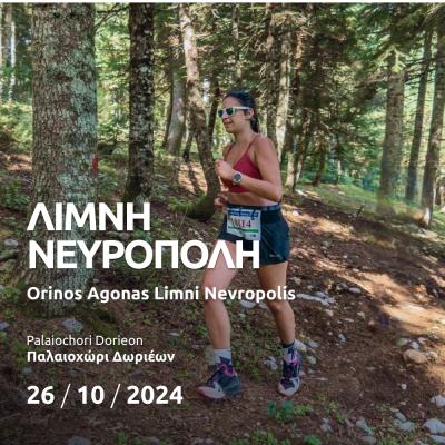 Ορεινοί Αγώνες Τρεξίματος &quot;Λίμνη Νευρόπολη 2024&quot;