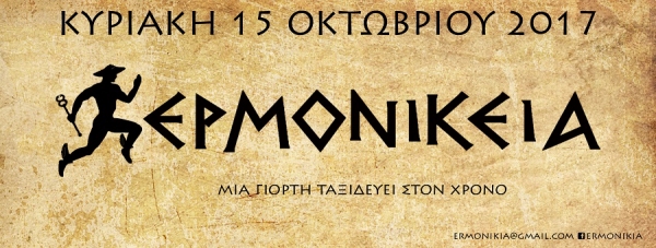 &Epsilon;&Rho;&Mu;&Omicron;&Nu;&Iota;&Kappa;&Epsilon;&Iota;&Alpha; 2017 - &Alpha;&pi;&omicron;&tau;&epsilon;&lambda;έ&sigma;&mu;&alpha;&tau;&alpha;