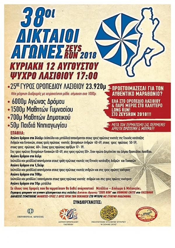 &Delta;&Epsilon;&Lambda;&Tau;&Iota;&Omicron; &Tau;&Upsilon;&Pi;&Omicron;&Upsilon; - &Pi;&rho;&omicron;&kappa;ή&rho;&upsilon;&xi;&eta; 38&omicron;&iota; &Delta;&iota;&kappa;&tau;&alpha;ί&omicron;&iota; &Alpha;&gamma;ώ&nu;&epsilon;&sigmaf; &ndash; &Zeta;eusRun 2018