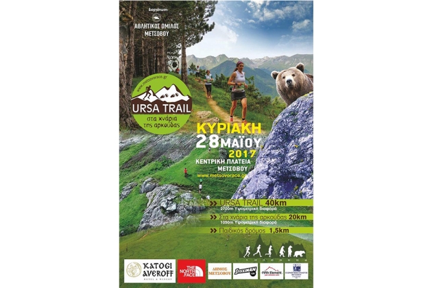 Ursa Trail - &Sigma;&tau;&alpha; &chi;&nu;ά&rho;&iota;&alpha; &tau;&eta;&sigmaf; &Alpha;&rho;&kappa;&omicron;ύ&delta;&alpha;&sigmaf; 2017 - &Alpha;&pi;&omicron;&tau;&epsilon;&lambda;έ&sigma;&mu;&alpha;&tau;&alpha;