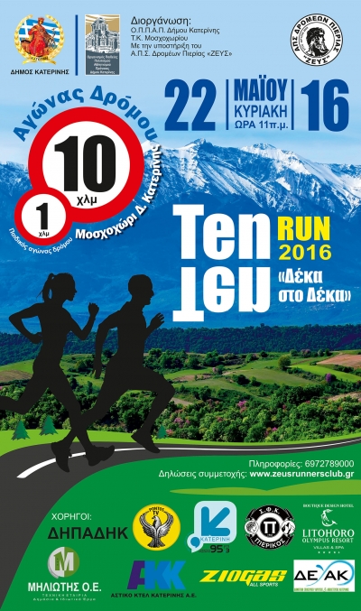&Alpha;&gamma;ώ&nu;&alpha;&sigmaf; &delta;&rho;ό&mu;&omicron;&upsilon; 10 &chi;&lambda;&mu; &laquo;&Tau;&Epsilon;&Nu;-&Tau;&Epsilon;&Nu; RUN 2016&raquo; (&Delta;έ&kappa;&alpha; &sigma;&tau;&omicron; &Delta;έ&kappa;&alpha;)