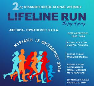&Omicron;&iota; &epsilon;&gamma;&gamma;&rho;&alpha;&phi;έ&sigmaf; &gamma;&iota;&alpha; &tau;&omicron; LIFELINE RUN 2024 &kappa;&lambda;&epsilon;ί&nu;&omicron;&upsilon;&nu; &sigma;ή&mu;&epsilon;&rho;&alpha; &Kappa;&upsilon;&rho;&iota;&alpha;&kappa;ή &sigma;&tau;&iota;&sigmaf; 12 &tau;&omicron; &beta;&rho;ά&delta;&upsilon;