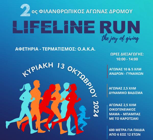&Omicron;&iota; &epsilon;&gamma;&gamma;&rho;&alpha;&phi;έ&sigmaf; &gamma;&iota;&alpha; &tau;&omicron; LIFELINE RUN 2024 &kappa;&lambda;&epsilon;ί&nu;&omicron;&upsilon;&nu; &sigma;ή&mu;&epsilon;&rho;&alpha; &Kappa;&upsilon;&rho;&iota;&alpha;&kappa;ή &sigma;&tau;&iota;&sigmaf; 12 &tau;&omicron; &beta;&rho;ά&delta;&upsilon;