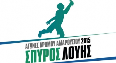&Alpha;&gamma;ώ&nu;&alpha;&sigmaf; &delta;&rho;ό&mu;&omicron;&upsilon; &Alpha;&mu;&alpha;&rho;&omicron;&upsilon;&sigma;ί&omicron;&upsilon;  "&Sigma;&pi;ύ&rho;&omicron;&sigmaf; &Lambda;&omicron;ύ&eta;&sigmaf;" 2015 - &Alpha;&pi;&omicron;&tau;&epsilon;&lambda;έ&sigma;&mu;&alpha;&tau;&alpha;