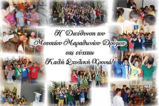 &Epsilon;&kappa;&pi;&alpha;&iota;&delta;&epsilon;&upsilon;&tau;&iota;&kappa;ά &Pi;&rho;&omicron;&gamma;&rho;ά&mu;&mu;&alpha;&tau;&alpha; M&omicron;&upsilon;&sigma;&epsilon;ί&omicron;&upsilon; &Mu;&alpha;&rho;&alpha;&theta;&omega;&nu;ί&omicron;&upsilon; &Delta;&rho;ό&mu;&omicron;&upsilon;