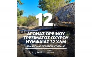 12&omicron;&sigmaf; &Alpha;&gamma;ώ&nu;&alpha;&sigmaf; &Omicron;&rho;&epsilon;&iota;&nu;&omicron;ύ &Tau;&rho;&epsilon;&xi;ί&mu;&alpha;&tau;&omicron;&sigmaf; &Omicron;&chi;&upsilon;&rho;&omicron;ύ &Nu;&upsilon;&mu;&phi;&alpha;ί&alpha;&sigmaf; - 5/11/2023