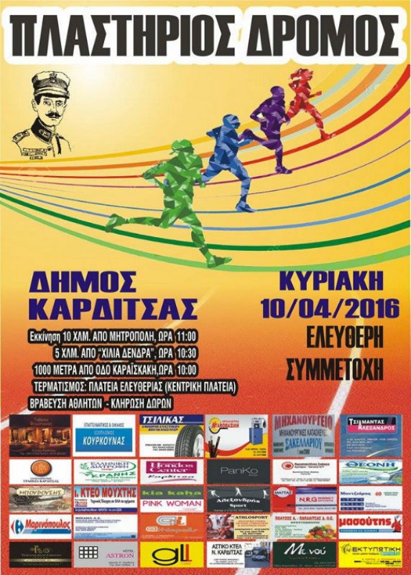 &Pi;&lambda;&alpha;&sigma;&tau;ή&rho;&iota;&omicron;&sigmaf; &Delta;&rho;ό&mu;&omicron;&sigmaf; 2016