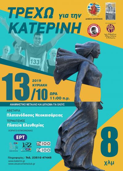 &Delta;&Epsilon;&Lambda;&Tau;&Iota;&Omicron; &Tau;&Upsilon;&Pi;&Omicron;&Upsilon; - "&Tau;&Rho;&Epsilon;&Chi;&Omega; &Gamma;&Iota;&Alpha; &Tau;&Eta;&Nu; &Kappa;&Alpha;&Tau;&Epsilon;&Rho;&Iota;&Nu;&Eta; 2019" - VIDEO PROMO