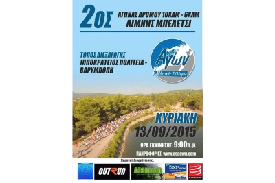 2&omicron;&sigmaf; &alpha;&gamma;ώ&nu;&alpha;&sigmaf; &delta;&rho;ό&mu;&omicron;&upsilon; 10&chi;&lambda;&mu; &Lambda;ί&mu;&nu;&eta; &Mu;&pi;&epsilon;&lambda;έ&tau;&sigma;&iota; - &Alpha;&pi;&omicron;&tau;&epsilon;&lambda;έ&sigma;&mu;&alpha;&tau;&alpha;