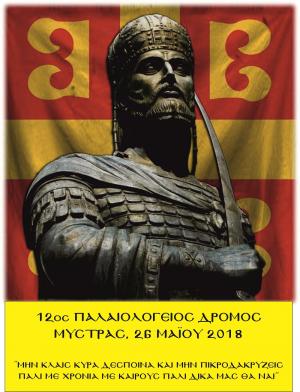 12&omicron;&sigmaf; &Pi;&alpha;&lambda;&alpha;&iota;&omicron;&lambda;ό&gamma;&epsilon;&iota;&omicron;&sigmaf; &Delta;&rho;ό&mu;&omicron;&sigmaf;