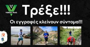 9th Veikou Trail &ndash; &Tau;&rho;έ&xi;&epsilon;!!! &Omicron;&iota; &epsilon;&gamma;&gamma;&rho;&alpha;&phi;έ&sigmaf; &kappa;&lambda;&epsilon;ί&nu;&omicron;&upsilon;&nu; &sigma;ύ&nu;&tau;&omicron;&mu;&alpha;!!!