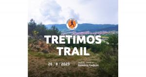 Tretimos Trail - &Nu;&Epsilon;&Alpha; &Eta;&Mu;&Epsilon;&Rho;&Omicron;&Mu;&Eta;&Nu;&Iota;&Alpha;