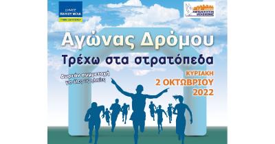 &Sigma;&tau;&iota;&sigmaf; 2 &Omicron;&kappa;&tau;&omega;&beta;&rho;ί&omicron;&upsilon; &omicron; &Alpha;&gamma;ώ&nu;&alpha;&sigmaf; &Delta;&rho;ό&mu;&omicron;&upsilon; &laquo;&Tau;&rho;έ&chi;&omega; &sigma;&tau;&alpha; &sigma;&tau;&rho;&alpha;&tau;ό&pi;&epsilon;&delta;&alpha;&raquo;