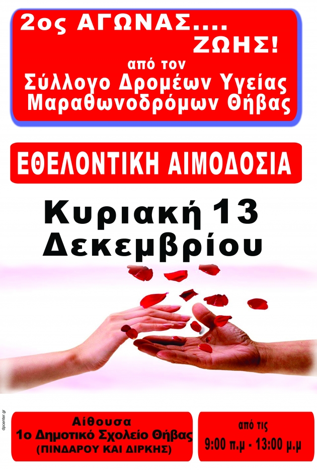 2&omicron;&sigmaf; &alpha;&gamma;ώ&nu;&alpha;&sigmaf; &Zeta;&Omega;&Eta;&Sigma; &Sigma;&Delta;&Upsilon;&Mu; &Theta;ή&beta;&alpha;&sigmaf;