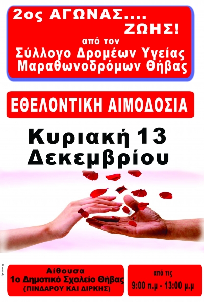 2&omicron;&sigmaf; &alpha;&gamma;ώ&nu;&alpha;&sigmaf; &Zeta;&Omega;&Eta;&Sigma; &Sigma;&Delta;&Upsilon;&Mu; &Theta;ή&beta;&alpha;&sigmaf;