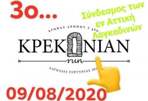 &Delta;&Epsilon;&Lambda;&Tau;&Iota;&Omicron; &Tau;&Upsilon;&Pi;&Omicron;&Upsilon; - &Tau;&omicron; 3&omicron; Krekonian Run έ&rho;&chi;&epsilon;&tau;&alpha;&iota; &sigma;&tau;&iota;&sigmaf; 9 &Alpha;&upsilon;&gamma;&omicron;ύ&sigma;&tau;&omicron;&upsilon; 2020 &sigma;&tau;&alpha; &Lambda;&alpha;&gamma;&kappa;ά&delta;&iota;&alpha; &Alpha;&rho;&kappa;&alpha;&delta;ί&alpha;&sigmaf;!