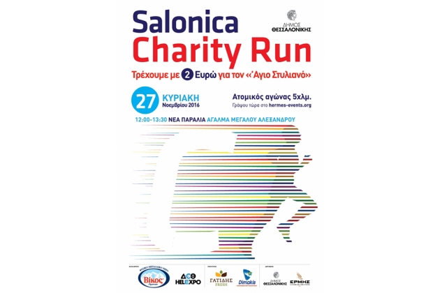 Salonica Charity Run - &Alpha;&pi;&omicron;&tau;&epsilon;&lambda;έ&sigma;&mu;&alpha;&tau;&alpha;