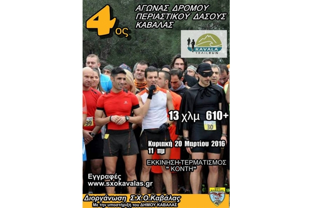 4&omicron; Kavala Trail Run 2016 - &Alpha;&pi;&omicron;&tau;&epsilon;&lambda;έ&sigma;&mu;&alpha;&tau;&alpha;