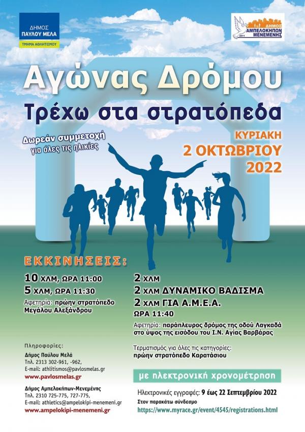 &Alpha;&gamma;ώ&nu;&alpha;&sigmaf; &Delta;&rho;ό&mu;&omicron;&upsilon; &laquo;&Tau;&rho;έ&chi;&omega; &sigma;&tau;&alpha; &sigma;&tau;&rho;&alpha;&tau;ό&pi;&epsilon;&delta;&alpha;&raquo;