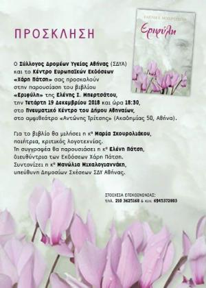 &Delta;&Epsilon;&Lambda;&Tau;&Iota;&Omicron; &Tau;&Upsilon;&Pi;&Omicron;&Upsilon; - &Pi;&rho;ό&sigma;&kappa;&lambda;&eta;&sigma;&eta; &Sigma;&Delta;&Upsilon; &Alpha;&theta;&eta;&nu;ώ&nu; &gamma;&iota;&alpha; &tau;&eta;&nu; &pi;&alpha;&rho;&omicron;&upsilon;&sigma;ί&alpha;&sigma;&eta; &tau;&omicron;&upsilon; &nu;έ&omicron;&upsilon; &beta;&iota;&beta;&lambda;ί&omicron;&upsilon; &tau;&eta;&sigmaf; &Epsilon;&lambda;έ&nu;&eta;&sigmaf; &Mu;&pi;&epsilon;&rho;&tau;&sigma;ά&tau;&omicron;&upsilon;