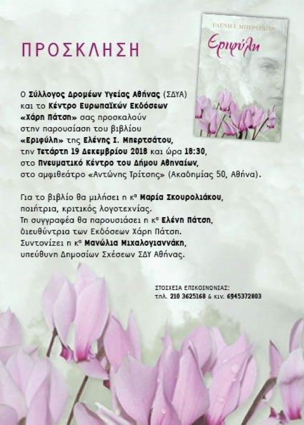 &Delta;&Epsilon;&Lambda;&Tau;&Iota;&Omicron; &Tau;&Upsilon;&Pi;&Omicron;&Upsilon; - &Pi;&rho;ό&sigma;&kappa;&lambda;&eta;&sigma;&eta; &Sigma;&Delta;&Upsilon; &Alpha;&theta;&eta;&nu;ώ&nu; &gamma;&iota;&alpha; &tau;&eta;&nu; &pi;&alpha;&rho;&omicron;&upsilon;&sigma;ί&alpha;&sigma;&eta; &tau;&omicron;&upsilon; &nu;έ&omicron;&upsilon; &beta;&iota;&beta;&lambda;ί&omicron;&upsilon; &tau;&eta;&sigmaf; &Epsilon;&lambda;έ&nu;&eta;&sigmaf; &Mu;&pi;&epsilon;&rho;&tau;&sigma;ά&tau;&omicron;&upsilon;