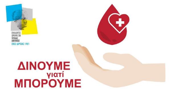 2η Εθελοντική Αιμοδοσία 2021 από τον ΣΔΥ Αθήνας