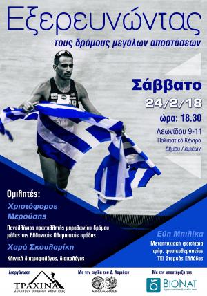 &Delta;&Epsilon;&Lambda;&Tau;&Iota;&Omicron; &Tau;&Upsilon;&Pi;&Omicron;&Upsilon; - &Omicron; &kappa;&omicron;&rho;&upsilon;&phi;&alpha;ί&omicron;&sigmaf; Έ&lambda;&lambda;&eta;&nu;&alpha;&sigmaf; &Mu;&alpha;&rho;&alpha;&theta;&omega;&nu;&omicron;&delta;&rho;ό&mu;&omicron;&sigmaf;, &Chi;&rho;&iota;&sigma;&tau;ό&phi;&omicron;&rho;&omicron;&sigmaf; &Mu;&epsilon;&rho;&omicron;ύ&sigma;&eta;&sigmaf;, &sigma;&tau;&eta;&nu; &Eta;&mu;&epsilon;&rho;ί&delta;&alpha; &tau;&omicron;&upsilon; &Sigma;&upsilon;&lambda;&lambda;ό&gamma;&omicron;&upsilon; &laquo;&Tau;&rho;&alpha;&chi;ί&nu;&alpha;&raquo;