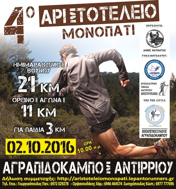 &Alpha;&rho;&iota;&sigma;&tau;&omicron;&tau;έ&lambda;&epsilon;&iota;&omicron; &Mu;&omicron;&nu;&omicron;&pi;ά&tau;&iota; 2016 - &Alpha;&pi;&omicron;&tau;&epsilon;&lambda;έ&sigma;&mu;&alpha;&tau;&alpha;